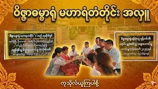 ၀ိဇ္ဇာဓမ္မာရုံ မဟာရံတံတိုင်း ​ရေစက်ချ အလှူ​တော် မှတ်တမ်း