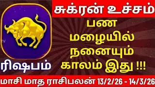 ரிஷபம் - மாசி மாத ராசிபலன்| rishabam rasipalan #rishabam  #rasipalan #ரிஷபம்  #ராசிபலன்