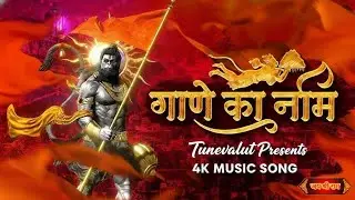 आए हैं भगवाधारी 🚩 | Hanuman Ji New Bhajan 2026 | Powerful Bajrangbali Song | Ram Bhakti l Tunevalut