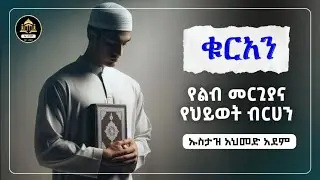 ቁርአን  የልብ መርጊያና የህይወት ብርሀን |ኡስታዝ አህመድ አደም |ሀድስ በአማርኛ| hadis amharic|dawa Amharic|ሀዲስ በአማርኛ|ሀድስ ትምህርት