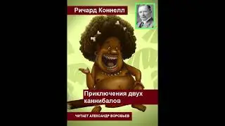 Приключения двух каннибалов. Ричард Коннел.Аудиокнига.