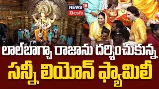 Sunny Leone with Family at Lalbaugcha Raja | లాల్&zwnj;బాగ్చా రాజాను దర్శించుకున్న సన్నీ లియోన్ | N18V