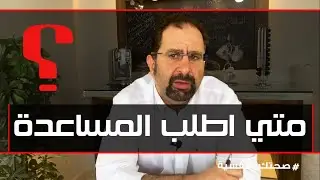 امتى اطلب مساعدة نفسية من متخصص؟