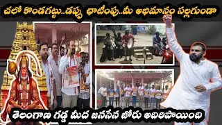 Janasena Different Campaign For Deputy CM Pawan Kalyan Kondagattu Tour | @Political_power47 