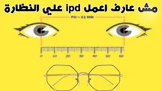 مش عارف اعمل ipd علي النظارة