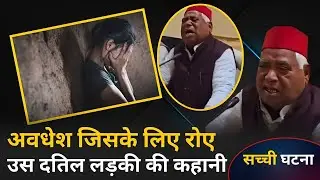 Ayodhya Dalit Girl |: प्राईवेट पार्ट में डंडा डाला दलित लड़की की आंखे फोड़ी || Crime Story