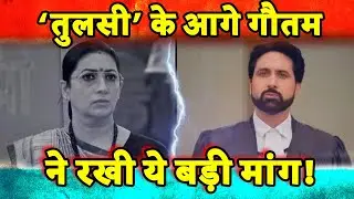 Kyunki Saas Bhi Kabhi Bahu Thi 2 | Tulsi के आगे ये मांग रखेगा Gomzi! | Shocking Twist | Upcoming