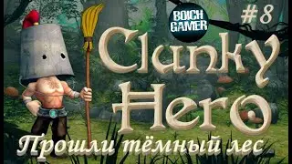 Clunky Hero #8 Прошли тёмный лес