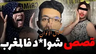 قصة المثليين المغاربة عاشقي الالوان لي خربقو فرقة الدرك الملكي والفرقة القضائية