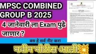 Mpsc combined group B new notice out😱💥 Exam postpone 🤔