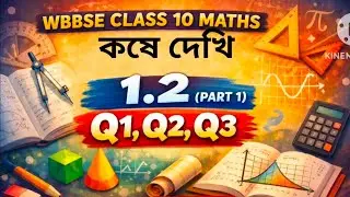 WBBSE CLASS 10 MATHS কষে দেখি 1.2 (PART1) QN 1,2,3 