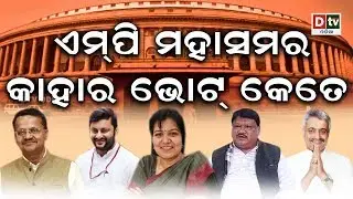 ନିର୍ବାଚନ ଫଳା ଫଳ ୨୦୧୯-ଏମ ପି ମହାସମର କାହାର ଭୋଟ କେତେ #dtvodia #nirbachana-2019