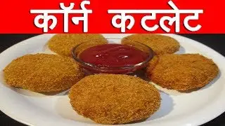 कॉर्न  कटलेट |  Corn  Cutlet  Recipe  In  Marathi  By  Mangal marathi