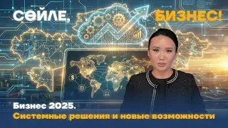 Бизнес-2025. Системные решения и новые возможности