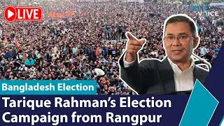 🔴 Live: Tarique Rahman&rsquo;s Election Campaign from Rangpur | BNP Live | Bangladesh Election
