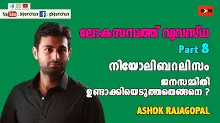 നിയോലിബറലിസം - ജനസമ്മിതി ഉണ്ടാക്കിയെടുത്തതെങ്ങനെ ? Manufacturing Consent ലോകസമ്പത്ത് വ്യവസ്ഥ Part 8