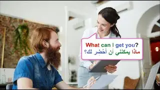 محادثة باللغة الانجليزية من الحياة اليومية. في المطعم In the restaurant