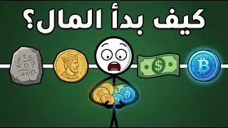 كيف بدأت النقود...وتطور الاقتصاد؟ في 9 دقائق فقط!