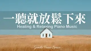 【SOLITARY PIANO BGM】把身心慢慢修復回來！3小時輕柔而透亮的放鬆療癒鋼琴音樂，讓煩躁思緒逐漸遠離，帶走壓力與緊繃，幫助回到平衡狀態。適合睡前、閱讀與冥想，陪你走進深層的寧靜與舒適！