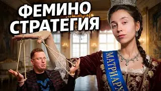ФЕМИНОСТРАТЕГИЯ &mdash; КАК ВЫЖИТЬ СРЕДИ МАТРИАРХОВ И ФЕМИНИСТОК. Обзор книги Антона Сорвачева