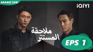 | ملاحقة المستتر  Chasing the Undercurrent | الحلقة 1 | iQIYI Arabic