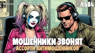 АССОРТИ АНТИМОШЕННИКОВ | ЛУЧШИЕ ДРУЗЬЯ ИОСИФФФА | ПОДБОРКА РАЗГОВОРОВ С МОШЕННИКАМИ ОТ ПОДПИСЧИКОВ