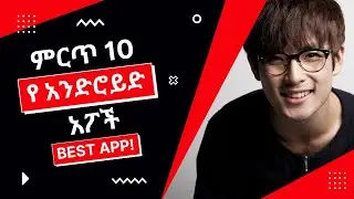 10 ምርጥ አፖች | Best 10 Apps | Eyetay | | yesuf app | | Abugida media | |Abel berhanu | | Ela tech |