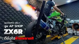 แฟลชจูน บิ๊กไบค์ ZX6R ร้าน AP SHOP เตะ Quickshifter ไฟแลบ | EP.96