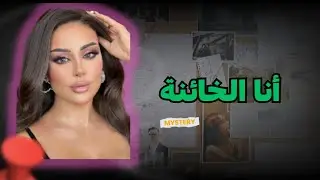 أنا الخائنة 💔قصة وعبرة ماقبل نوم بدارجة المغربية