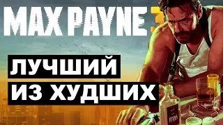Max Payne 3 | Игра ни для кого | Критический обзор