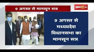 9 August से MP Vidhan Sabha का Monsoon Session | कल Kamal Nath ने बुलाई Congress विधायक दल की बैठक