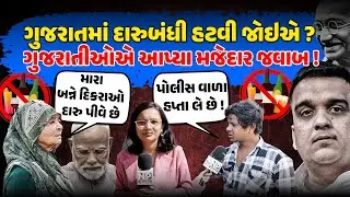 #harshsanghvi સાંભળો,,દારુની છુટ્ટી અંગે ગુજરાતીઓએ આપ્ચો મજેદાર જવાબ ! #newsporter #gujarat