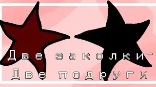 ~ Мини фильм ~ | 2 заколки, 2 подруги |     [by Крис:з]     Gacha club (1 - 2 серии)