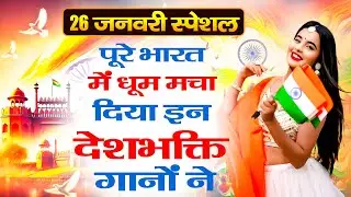 26 January Special Song | पूरे भारत में धूम मचा दिया इन देशभक्ति गानों ने | Repbulic Day Geet 2026