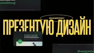 Как я презентую дизайн сайта заказчику? 🔥 Лендинг для агрономов