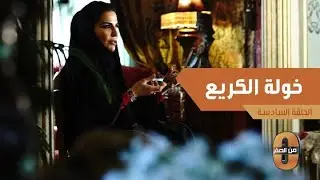 مفيد النويصر : خولة الكريع بدوية فخورة جدا ببداوتها