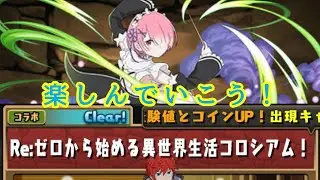 パズドラ配信　リゼロコロシアムやるよ［参加型］