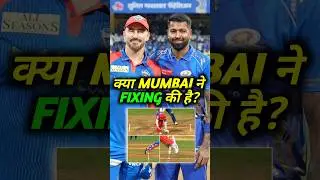 Mumbai ने की Match Fixing 😡