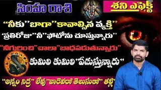 సింహ రాశి శని ఎఫెక్ట్ నీకు బాగా కావాల్సిన వ్యక్తి ప్రతిరోజు నీ ఫోటోను చూస్తున్నారు నీ గురించి