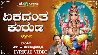 ಏಕದಂತ ಕುರುಣ | Ekadantha Kuruna |Ekadantha | S.P.Balasubramaniam | Goturi |  Gurukiran | ARC Musicq