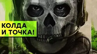 [СТРИМ] Бета Call of Duty Modern Warfare 2 // Демо Wo Long