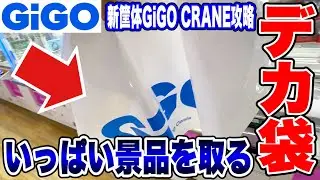 【クレーンゲーム】GiGOでデカ袋パンパンに景品をいっぱい取る！新筐体GiGO CRANE等を攻略！