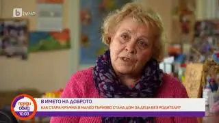 Преди обед: Как стара кръчма в Малко Търново се преобрази в дом за деца без родители?