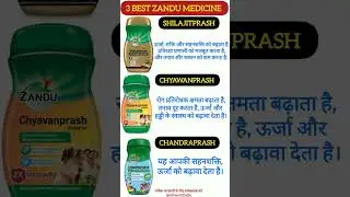 जानें Zandu Chyawanprash के चमत्कारी फ़ायदे #shortsvideo #shorts #medicine #chyawanprash #pharmacy