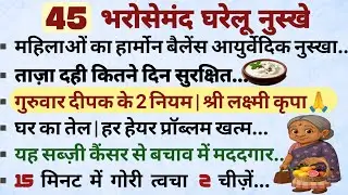45 Best Health Tips#NaturalHomeRemedy#BestHealthTips|CookingViralTips#Trending#HealthyHamesha
