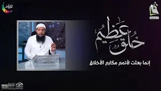 خلق عظيم 3 | إنما بعثت لأتمم مكارم الأخلاق | د. عبدالرحمن الصاوي