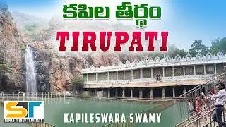 Kapila Theertham Tirupati | Ancient Shiva Temple with Holy Waterfall | Suman Telugu Traveller