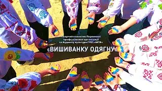 Вишиванку одягну - З Днем вишиванки!!!