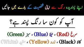 Learn about your personality from your favorite color information in hindi & urdu | urdu information