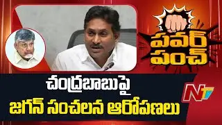 YS Jagan Sensational Allegations on CM Chandrababu | NTV Telugu